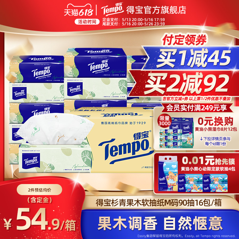 【618预售】Tempo得宝4层加厚90抽16包软抽杉青果木味抽纸餐巾纸
