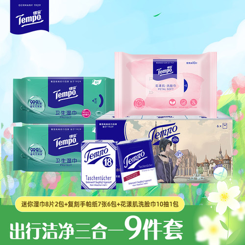 【会员派样】得宝湿巾手帕纸洗脸巾出行洁净三合一9件套便携装