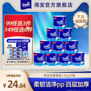 tempo得宝天然无香卷纸4层加厚135g10卷卫生纸实惠装