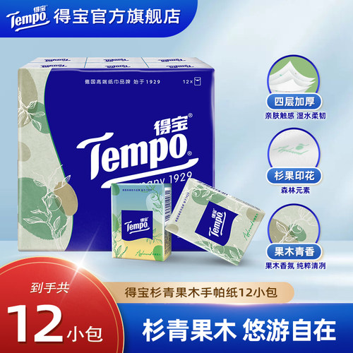 Tempo得宝手帕纸杉青果木便携式