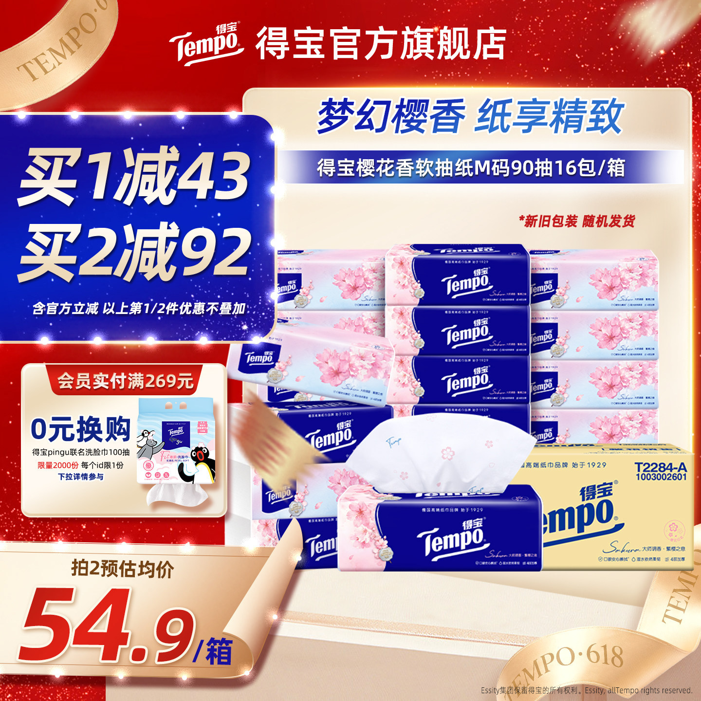 [王一博同款]Tempo得宝樱花味软抽有香纸巾餐巾纸4层90抽16包大包