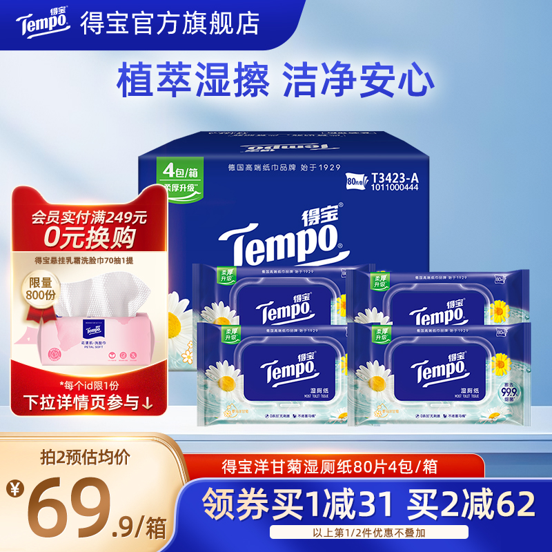 tempo得宝湿厕纸洋甘菊80片4包