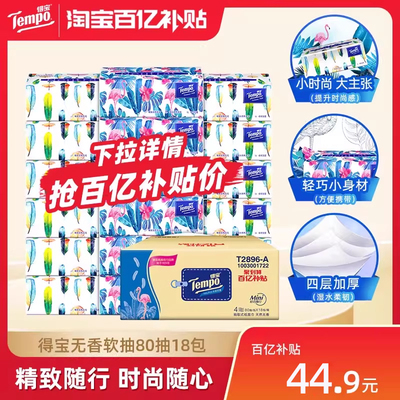 得宝Mini系列4层加厚80抽18包