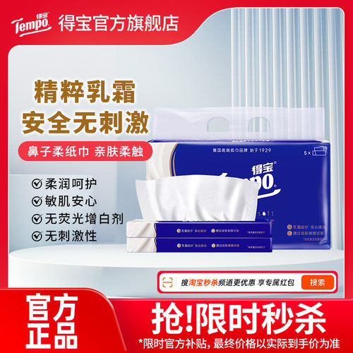 Tempo得宝乳霜纸巾鼻敏感云柔巾