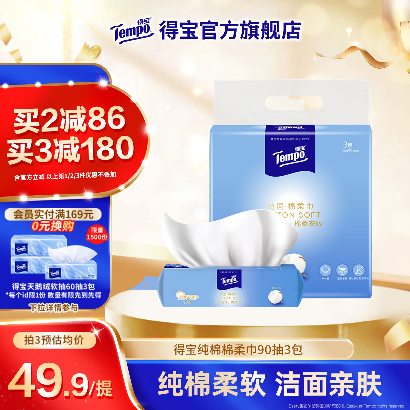 【王一博同款】Tempo得宝洗脸巾全棉可抽可悬挂一次性90抽3包纯棉