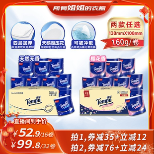 【所有姐姐的衣橱直播间】得宝有芯卷纸4层160g卫生纸任选可冲散