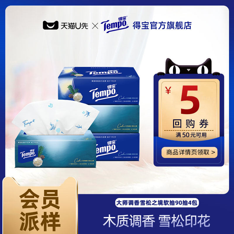 【会员派样】Tempo得宝雪松软抽90抽4包,洗护清洁剂/卫生巾/纸/香薰,抽纸,淘宝优惠券,粉丝福利购,淘宝优惠卷