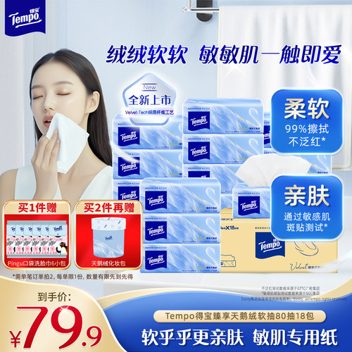 【王一博同款】Tempo得宝Velvet臻享天鹅绒软抽纸整箱80抽*18包