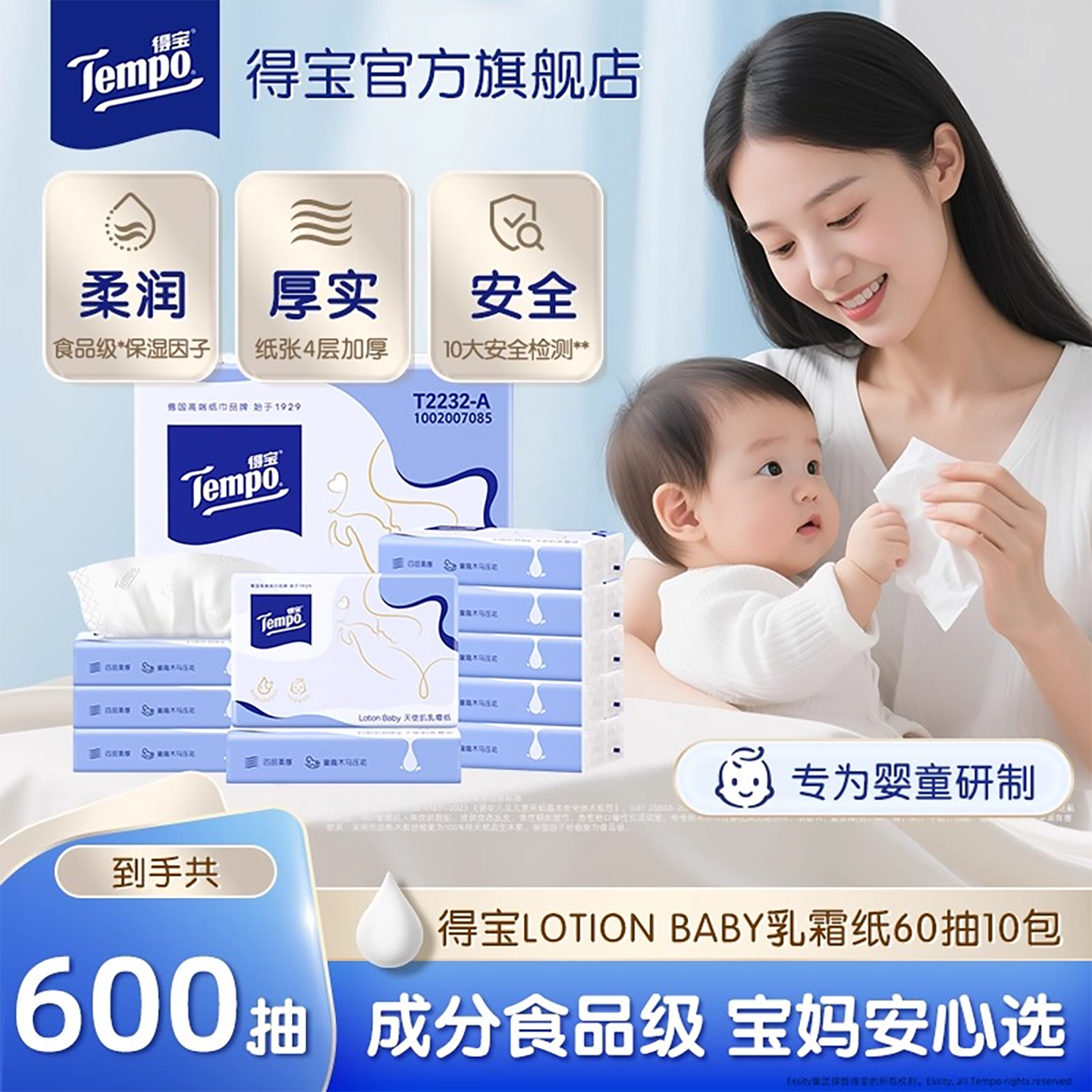 Tempo得宝超柔宝宝专用纸巾婴幼儿手口云柔巾4层60抽10包家用m