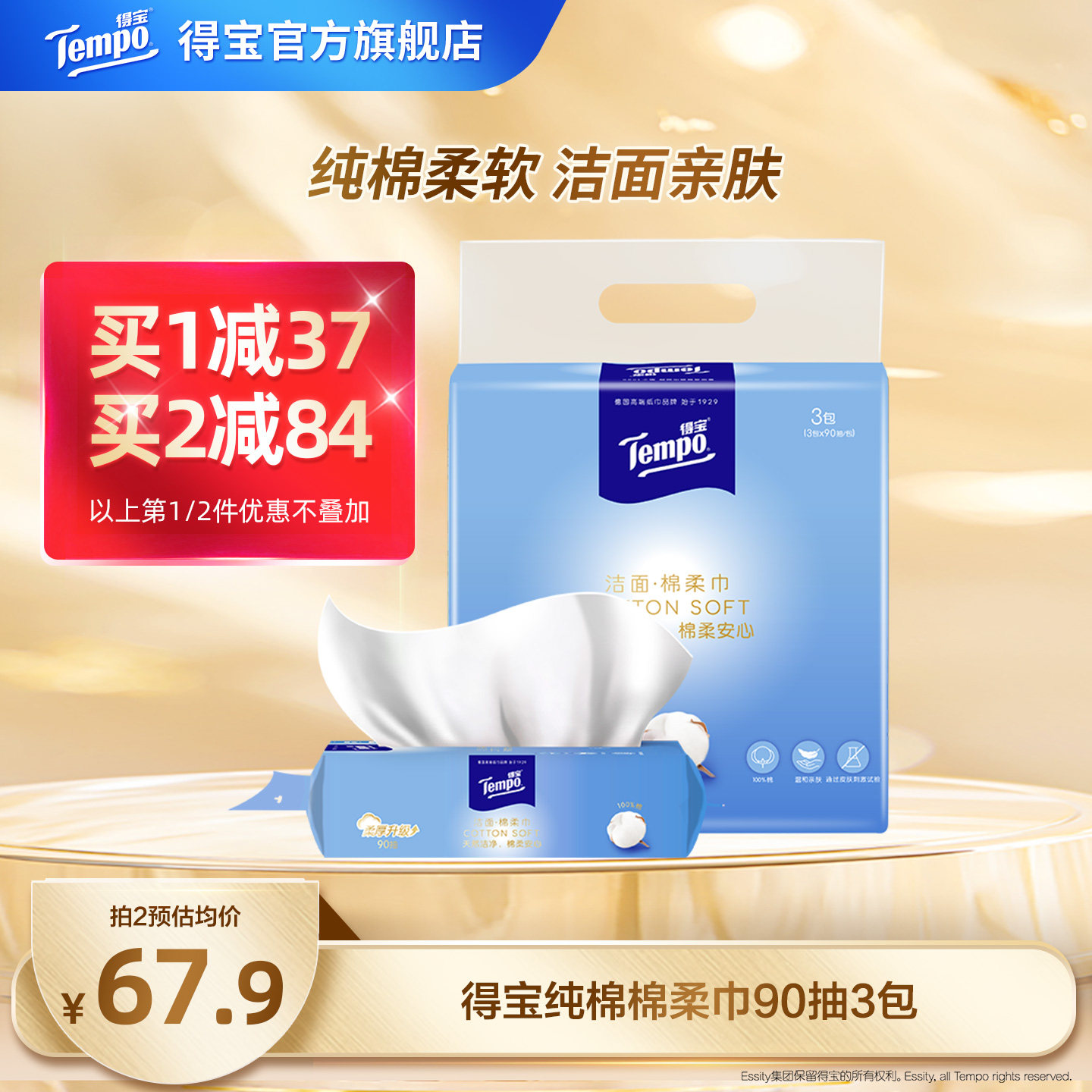 【王一博同款】Tempo得宝洗脸巾全棉可抽可悬挂一次性90抽3包纯棉