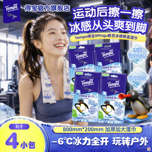 得宝Xpingu联名冰感小毛巾任选