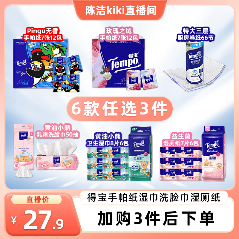 得宝手帕纸/卫生湿巾/湿厕纸任选