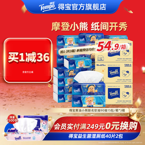 得宝黄油小熊联名款抽纸90抽45包
