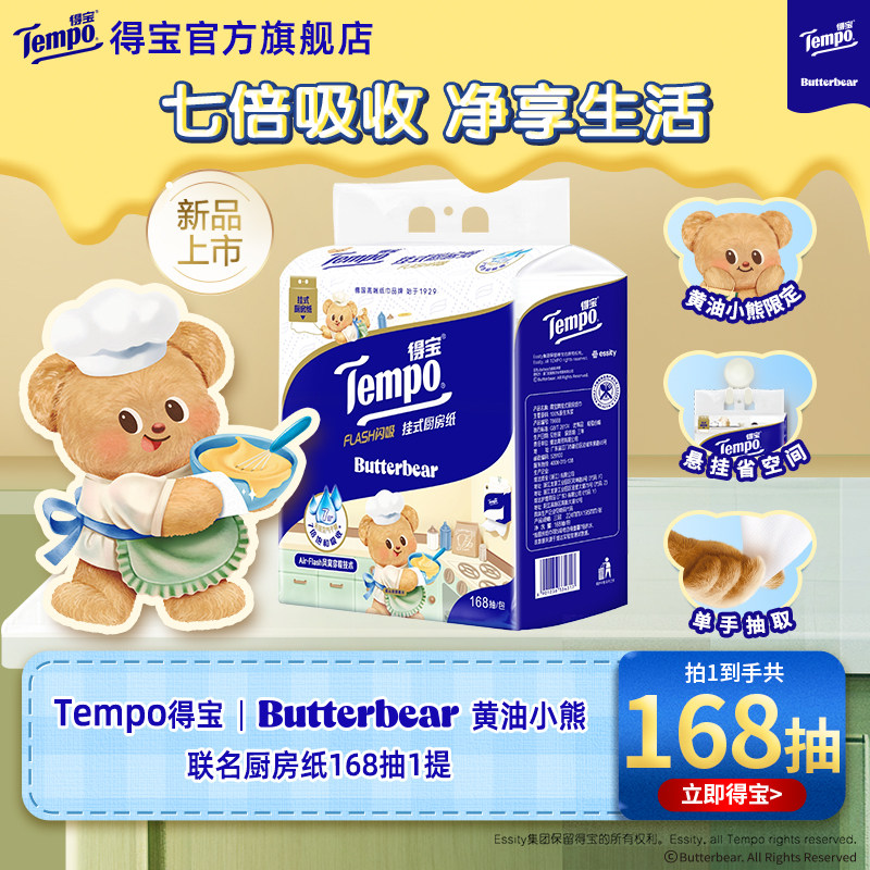 新品Tempo得宝Butterbear黄油小熊联名挂抽厨房纸1/2/3/6提多规格