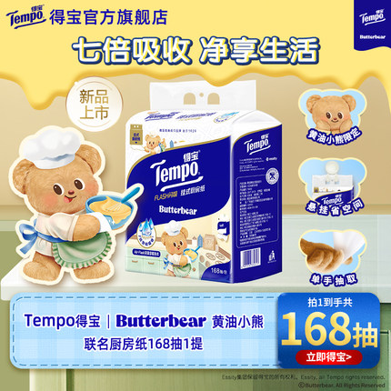 新品Tempo得宝Butterbear黄油小熊联名挂抽厨房纸1/2/3/6提多规格