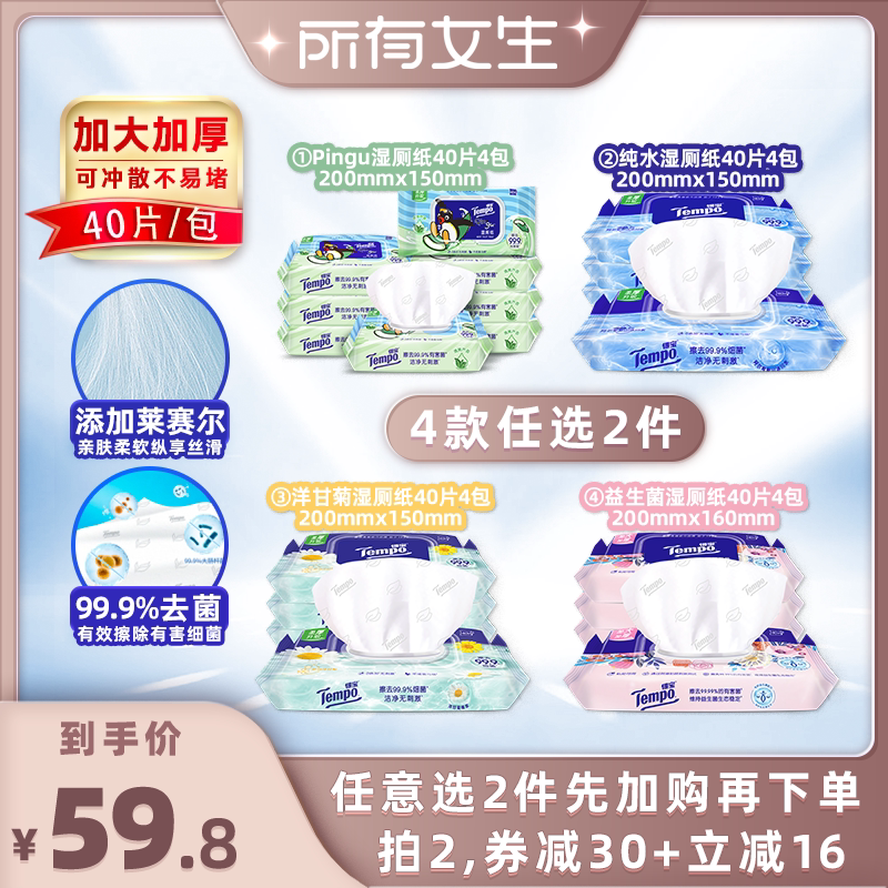 Tempo得宝湿厕纸40片4包任选