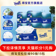 【VIP】Tempo得宝雪松香/小熊赛车任选抽纸4层加厚90抽15包抽纸