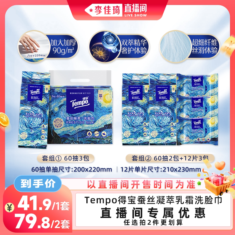 【李佳琦直播间】Tempo得宝蚕丝凝萃洗脸巾双精华乳霜柔巾图片