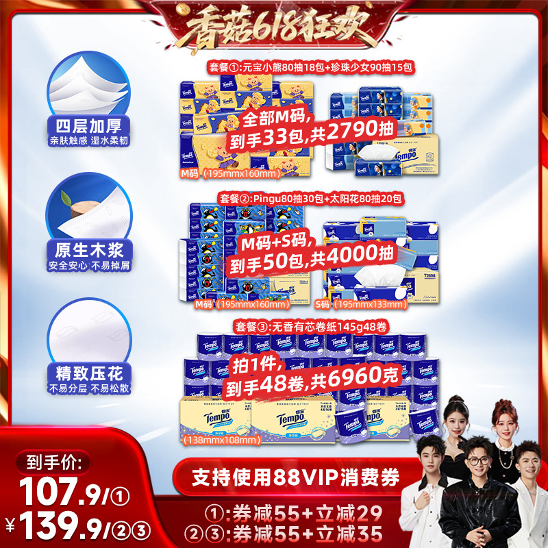 【香菇618】Tempo得宝4层软抽纸巾组合/有芯卷纸145g48卷