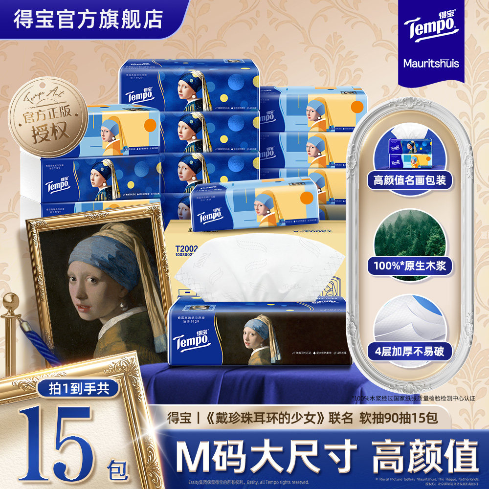 新品Tempo得宝戴珍珠耳环的少女联名艺术软抽加厚4层90抽15包m