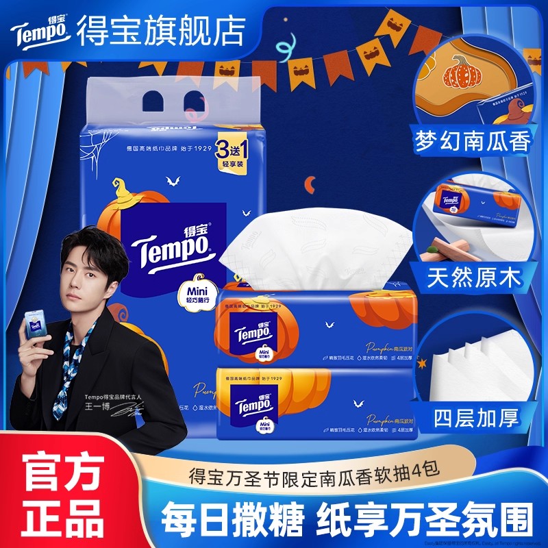 Tempo得宝80抽4包Mini万圣节限定