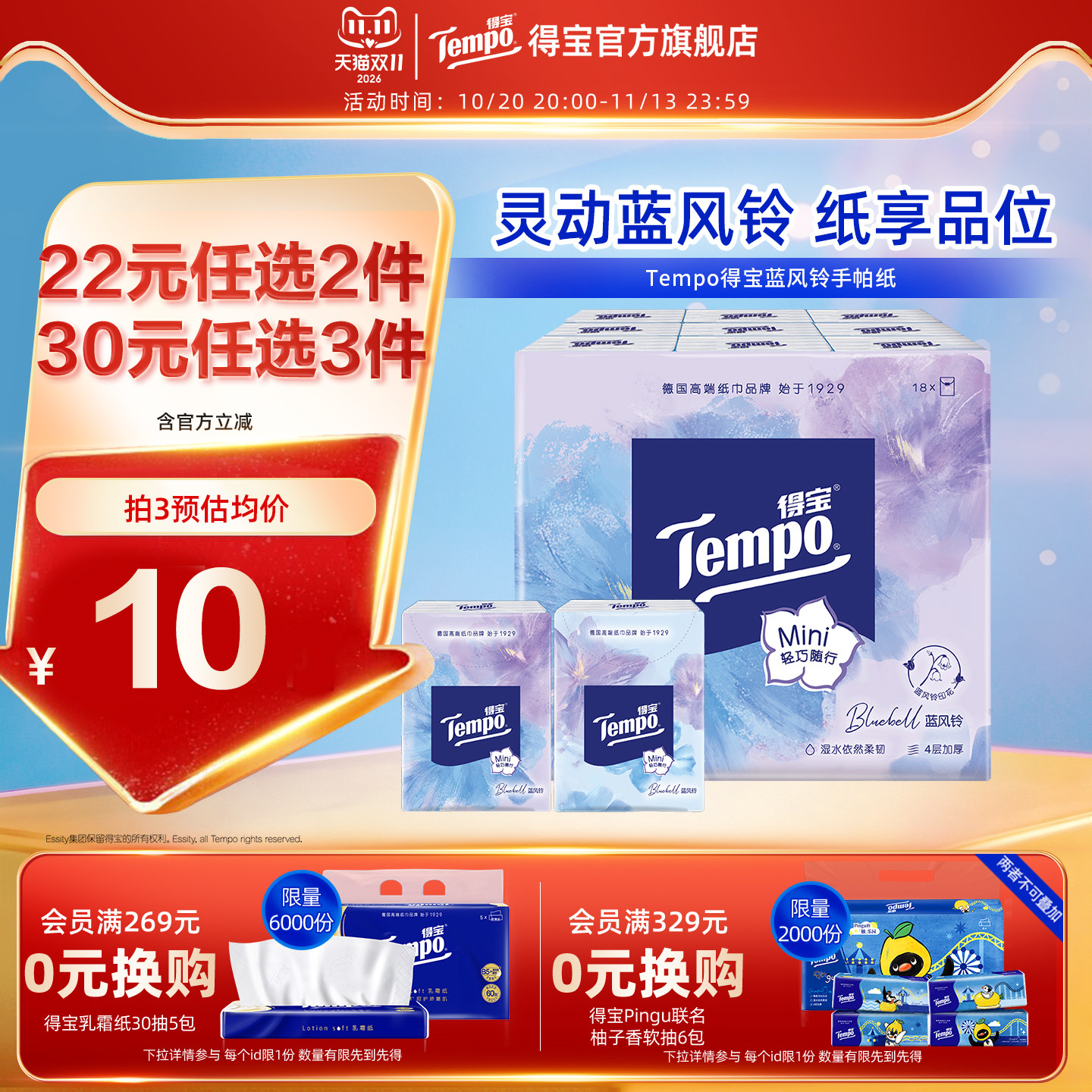 Tempo得宝蓝风铃香印花4层加厚便携随身装手帕纸18小包餐巾面巾纸