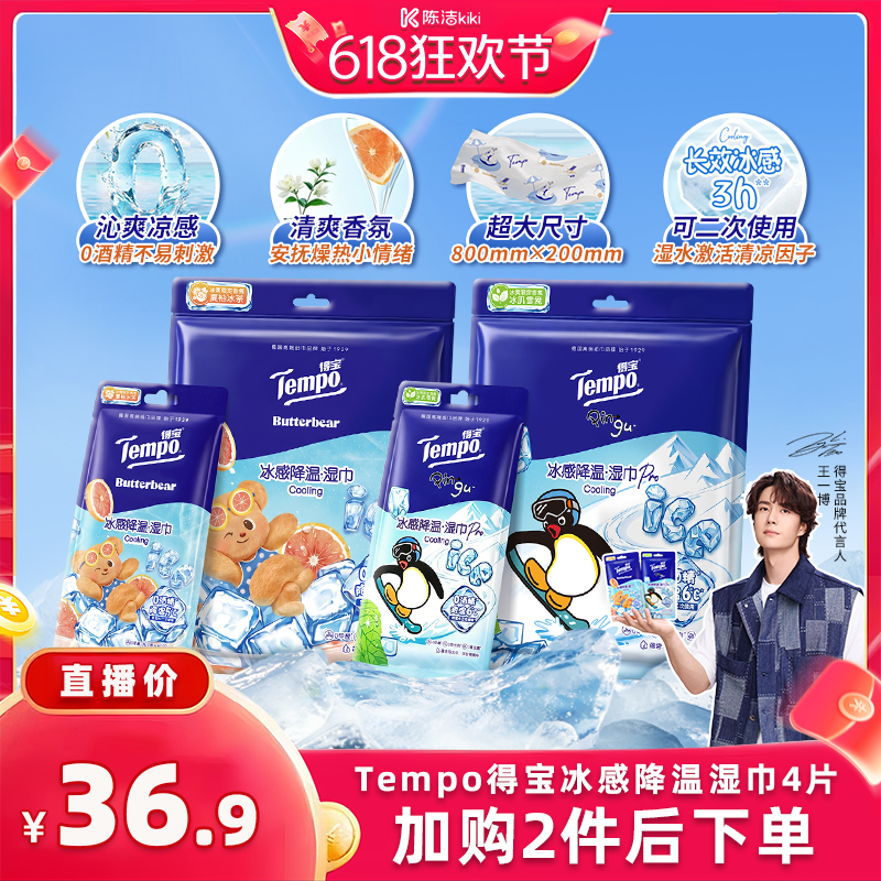 【k姐618】Tempo得宝冰凉感降温湿巾解暑小毛巾4片装（拍2任选）
