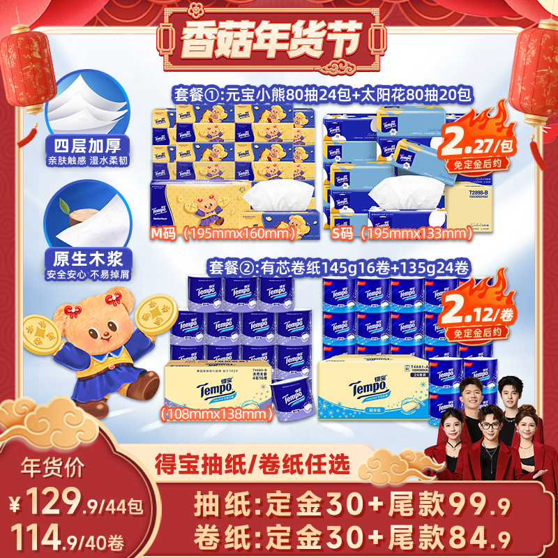【香菇超级年货节】得宝软抽纸巾80抽44包/有芯卷纸40卷组合任选,洗护清洁剂/卫生巾/纸/香薰,抽纸,淘宝优惠券,粉丝福利购,淘宝优惠卷