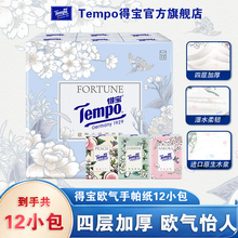 Tempo得宝欧气盲盒小花园手帕纸印花有香便携纸12小包/24小包任选