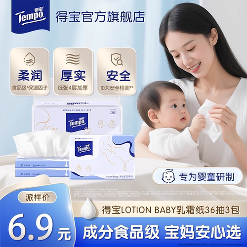 【会员派样】Tempo得宝婴儿保湿柔纸巾4层乳霜软抽36抽3包