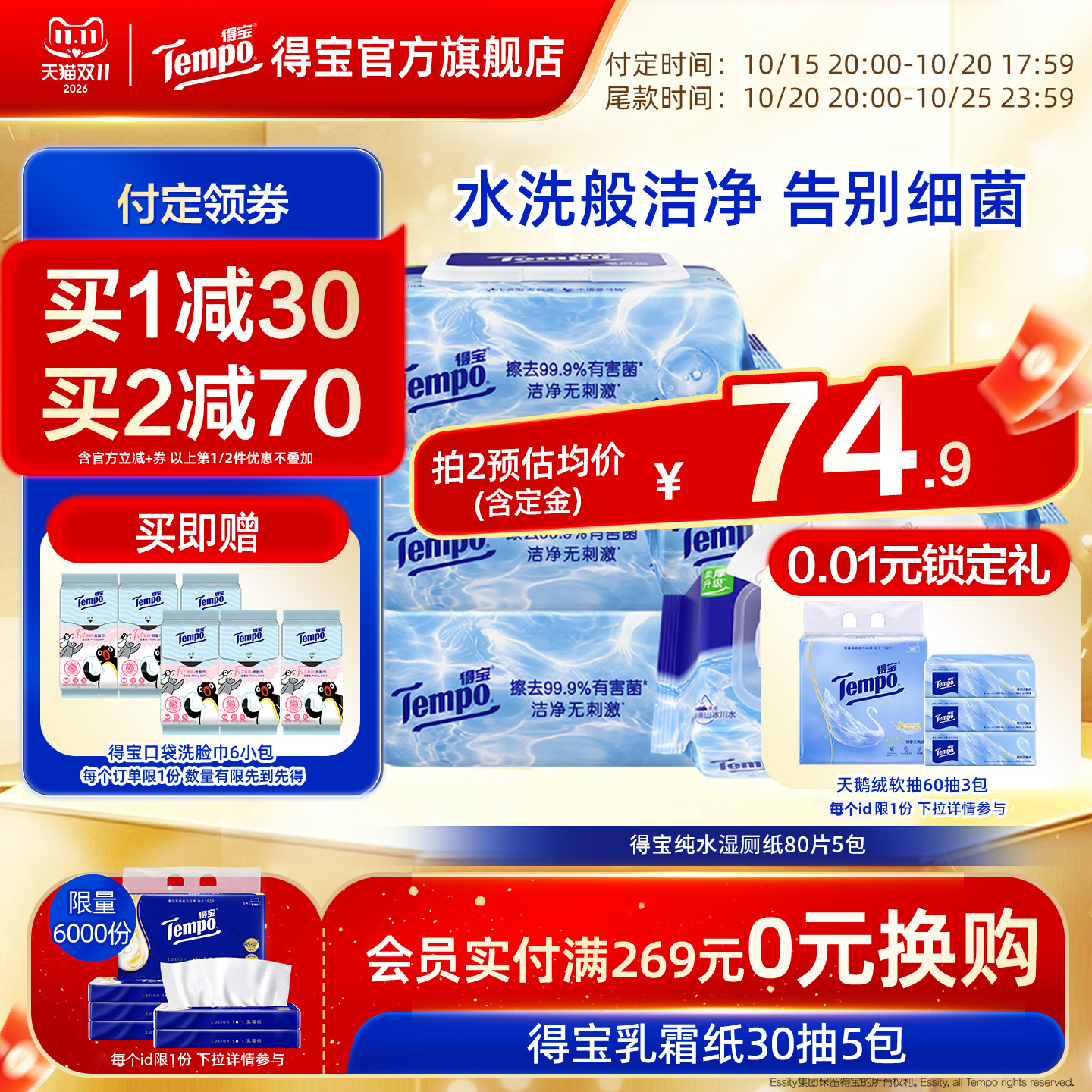 【双11预售】Tempo得宝纯水湿厕纸加大加厚融水实惠80片5包实惠装
