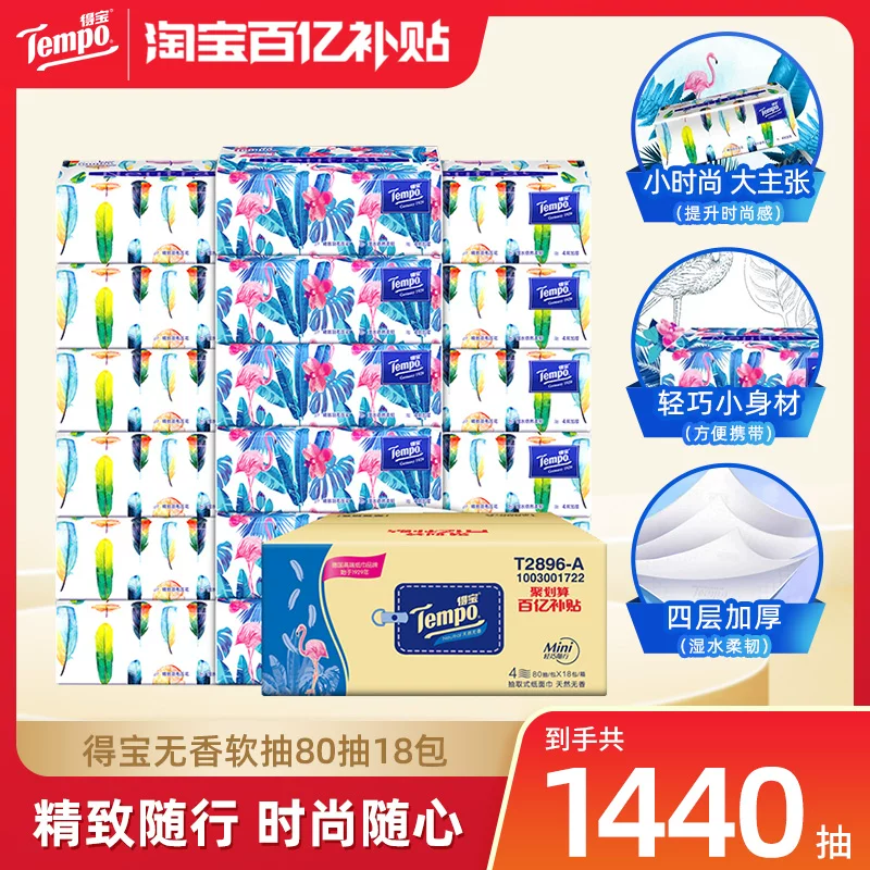 tempo得宝Mini系列无香抽纸4层80抽18包加大加厚纸家庭装必囤by