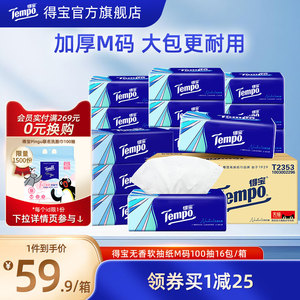 tempo得宝软抽纸巾4层加厚100抽16包/48包家庭实惠装