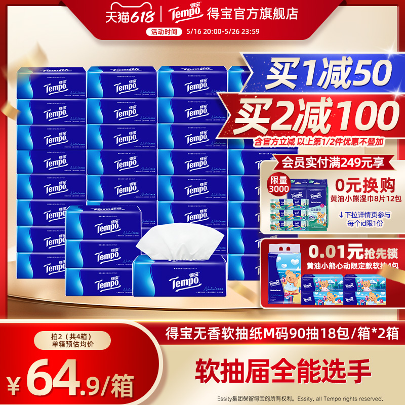 Tempo得宝无香家用纸巾加厚纸90抽18包/箱*2|卷纸135g24卷/箱*2
