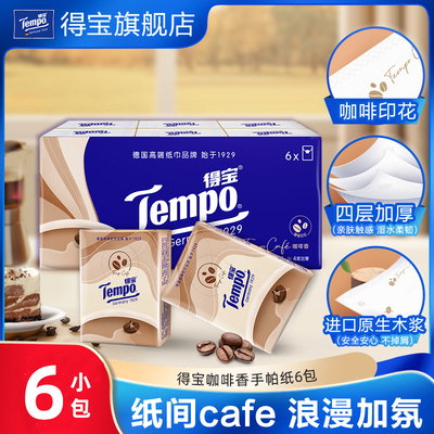 得宝咖啡香4层加厚手帕纸