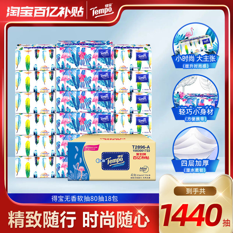 tempo得宝无香软抽4层加厚80抽18包纸巾家庭囤货装必备软抽纸巾by