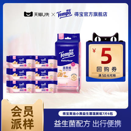 【会员派样】Tempo得宝黄油小熊联名益生菌湿厕纸便捷7片6包