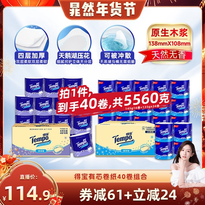 【晁然推荐】Tempo得宝无香有芯卷纸4层145g16卷+135g24卷