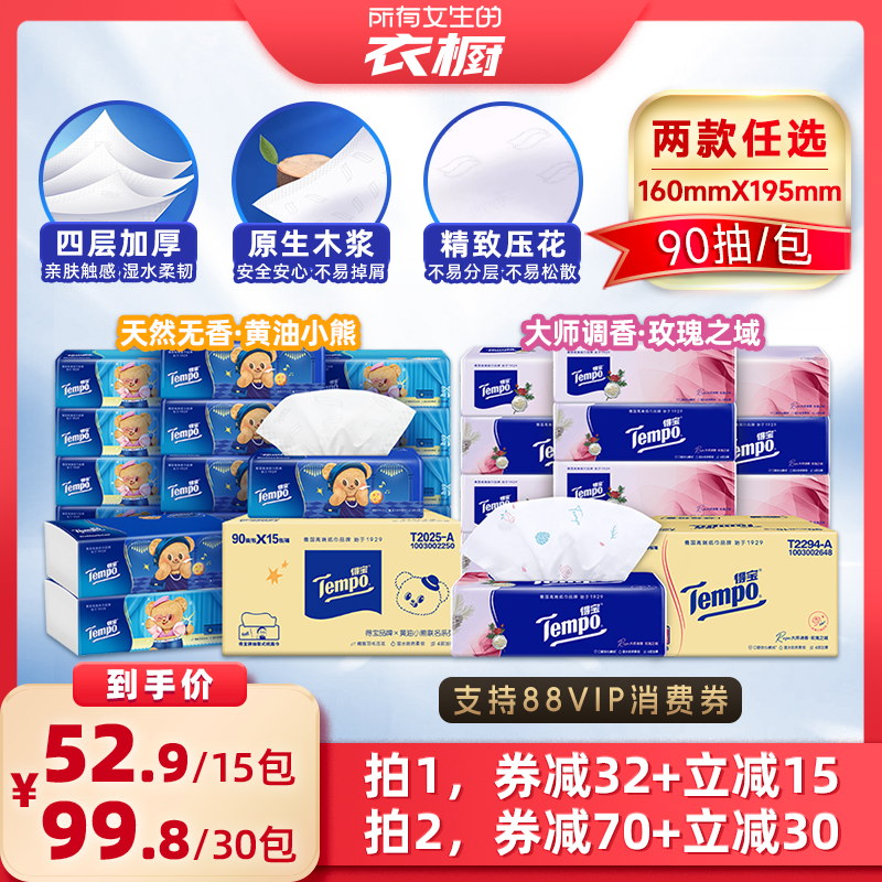 【所有女生的衣橱直播间】得宝软抽纸巾M码4层90抽15包无香/有香