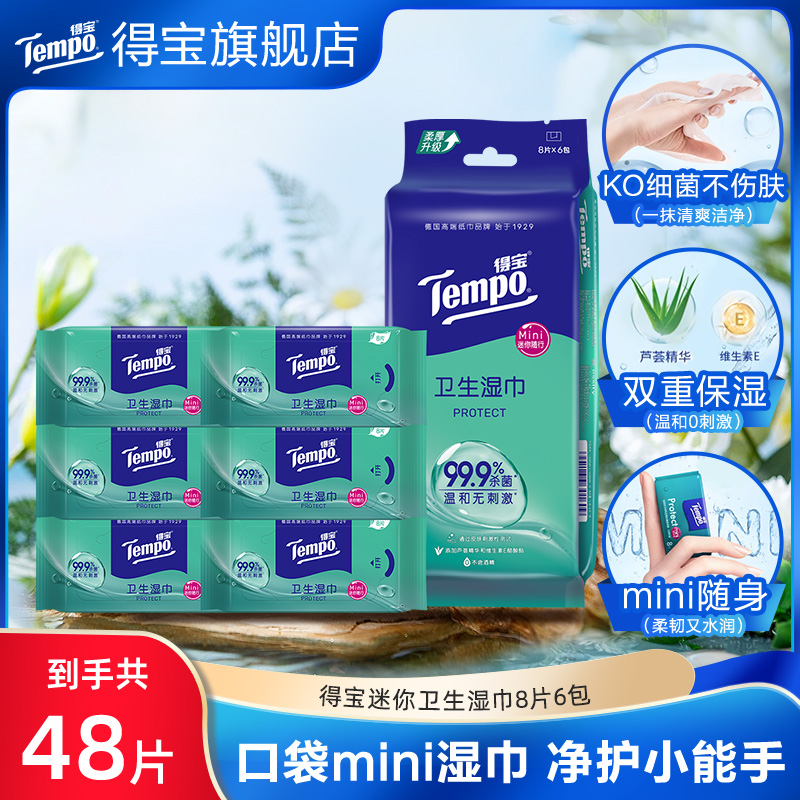 得宝湿巾纸便携迷你卫生8片6包