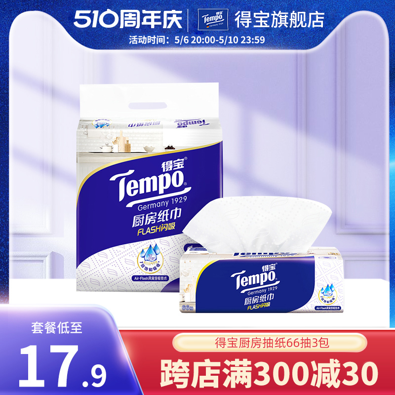 Tempo得宝66抽3层高档料理抽取式厨房专用纸xl码3包/6包/9包任