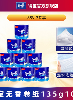 【88VIP】tempo得宝天然无香有芯卷纸4层加厚135g10卷卫生纸