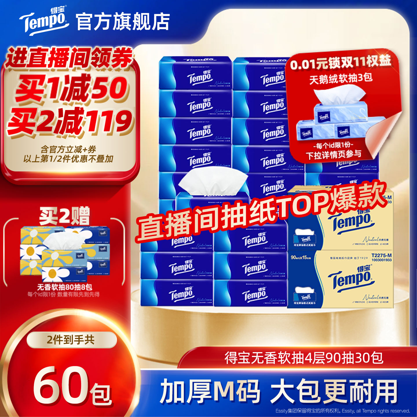 [进直播间领大额券]Tempo得宝纸巾无香软抽4层加厚抽纸90抽30包