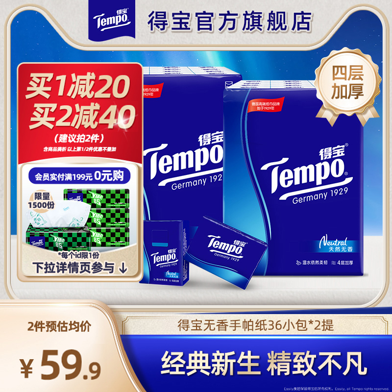 得寶手帕紙4層加厚72小包便攜紙