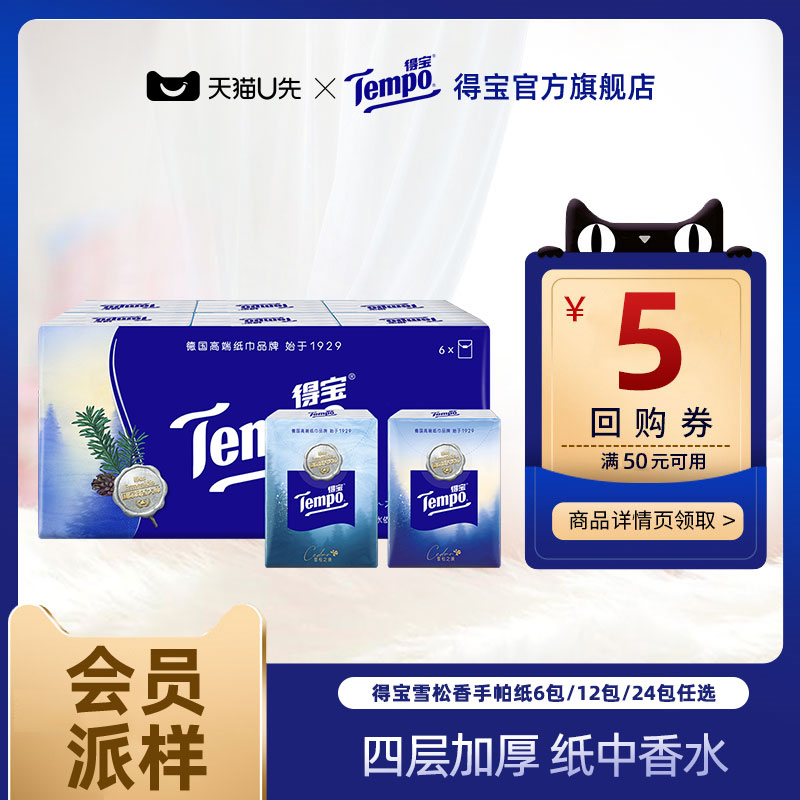 【会员派样】Tempo得宝雪松味印花迷你纸手帕6包/12包/24包任选