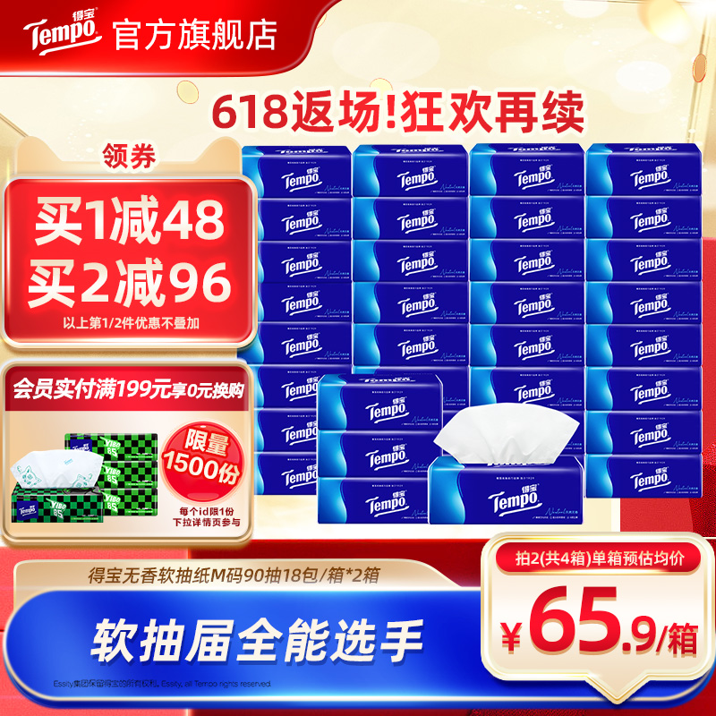 Tempo得宝无香家用纸巾加厚纸90抽18包/箱*2|卷纸135
