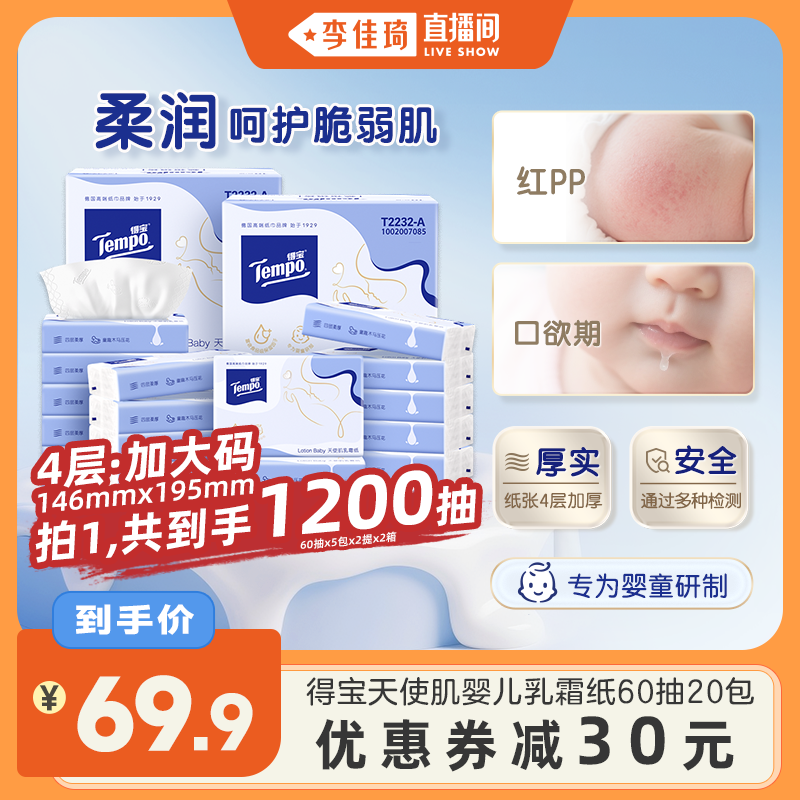 Tempo得宝婴儿乳霜纸4层60抽20包