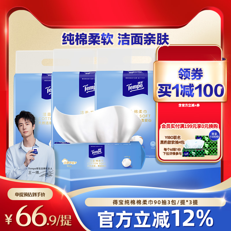 Tempo得寶洗臉巾全棉90抽3包潔面