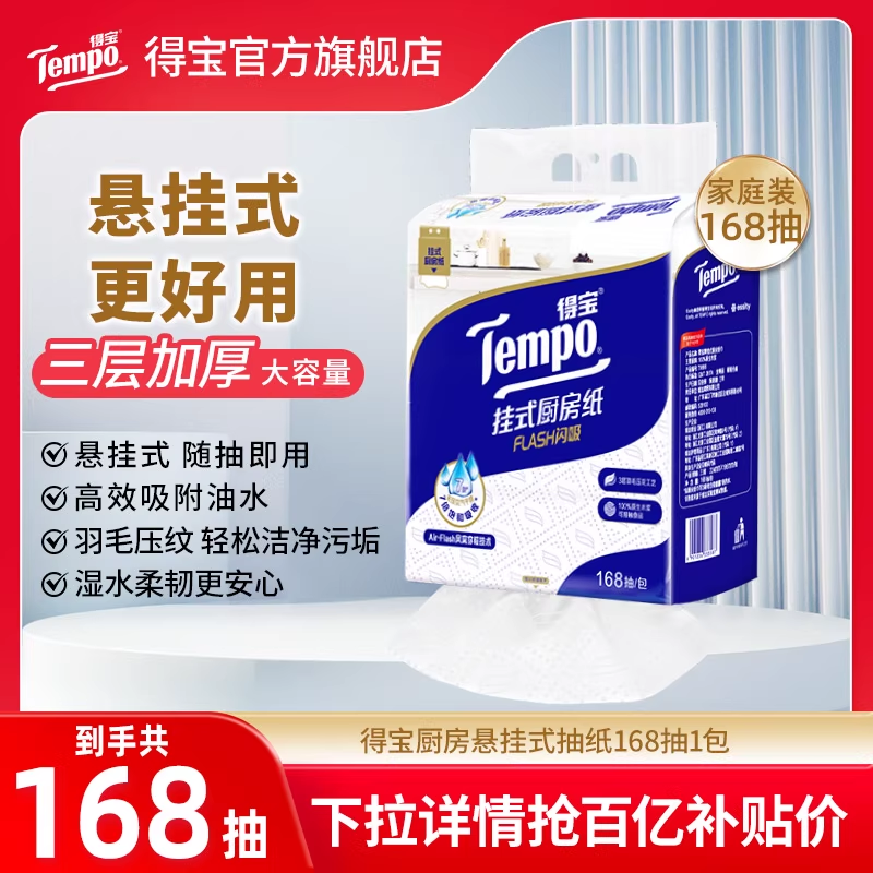 Tempo得宝厨房抽纸168抽悬挂式