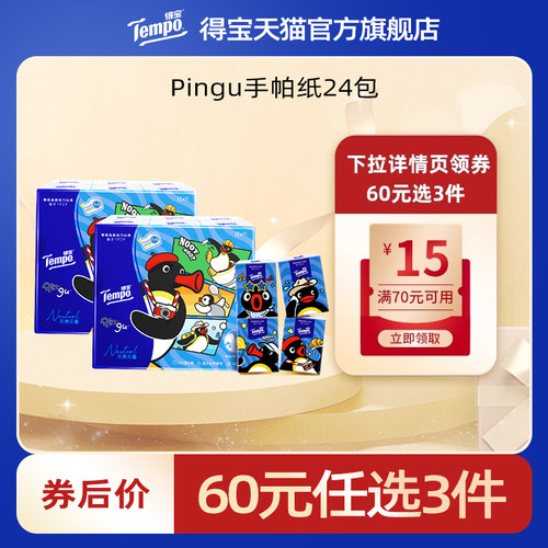 【专区任选】得宝Pingu联名四层加厚便携随身手帕纸24包餐巾纸